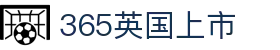 365英国上市(集团)有限公司-Official website